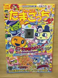 みんなでたまごっち 　Vo.2