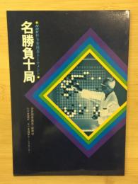 ＮＨＫ杯争奪囲碁トーナメント　名勝負十局