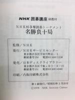 ＮＨＫ杯争奪囲碁トーナメント　名勝負十局