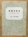 初段の布石 : これだけ知ればあなたも初段