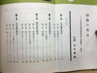 初段の布石 : これだけ知ればあなたも初段