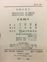 初段の布石 : これだけ知ればあなたも初段