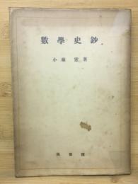 数学史鈔