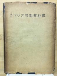 改訂　ラジオ技術教科書　