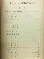 改訂　ラジオ技術教科書　