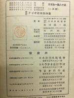 改訂　ラジオ技術教科書　