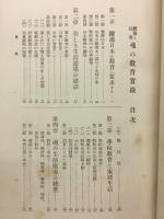 魂の教育実践 : 体験と反省
