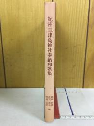 紀州玉津島神社奉納和歌集