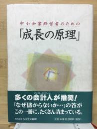 中小企業経営者のための「成長の原理」