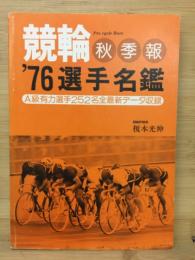 競輪秋季報 : '76選手名鑑