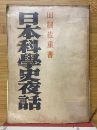 日本科學史夜話