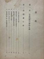 日本科學史夜話