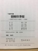 競輪秋季報 : '76選手名鑑