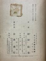 日本科學史夜話