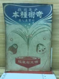 少年遊戯 奇術種本