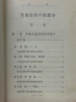 算術教育の真使命　解り易い作業主義教育叢書