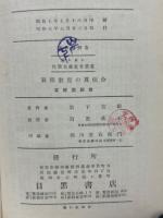 算術教育の真使命　解り易い作業主義教育叢書