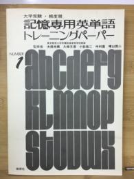 記憶専用英単語トレーニングペーパー　頻度順大学受験　記憶専用