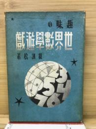 趣味の世界数学遊戯