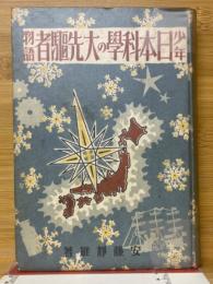 少年日本科学の大先駆者物語