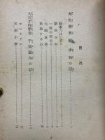 少年日本科学の大先駆者物語