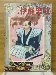 伊能忠敬