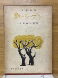 數のシーズン