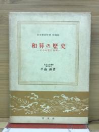 和算の歴史 その本質と発展