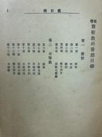 高等　算術教科書　１～４　揃