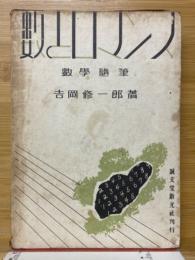 数とロマンス