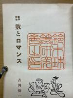 数とロマンス