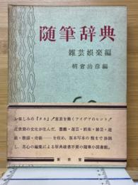 随筆辞典2　雑芸娯楽編