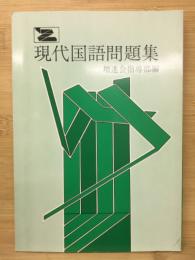 現代国語問題集　