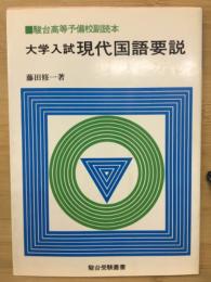 大学入試現代国語要説 : 駿台高等予備校副読本