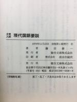大学入試現代国語要説 : 駿台高等予備校副読本
