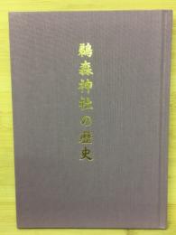 鵜森神社の歴史