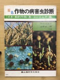 原色作物の病害虫診断 : イネ・飼料作物・茶・コンニャク・桑