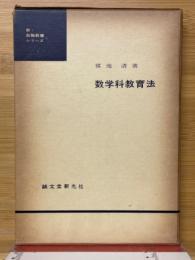 数学科教育法