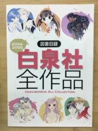 図書目録　白泉社全作品　2004～2005