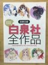 図書目録　白泉社全作品　2004～2005