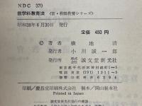 数学科教育法