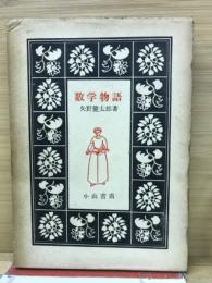 数学物語　小山書店版 生活百科刊行会