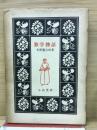 数学物語　小山書店版 生活百科刊行会