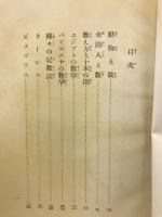 数学物語　小山書店版 生活百科刊行会