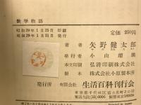 数学物語　小山書店版 生活百科刊行会
