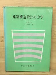建築構造設計の力学