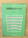建築構造設計の力学