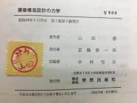 建築構造設計の力学