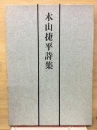 木山捷平詩集