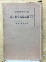 仏教学関係雑誌論文分類目録